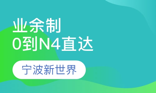 业余制0到N4直达班