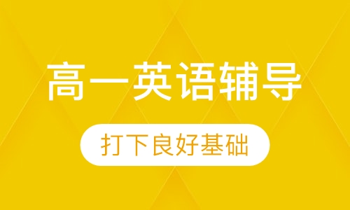 高一英语辅导