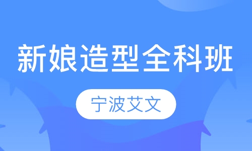 新娘造型全科班