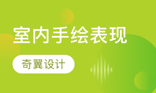 室内手绘表现课程