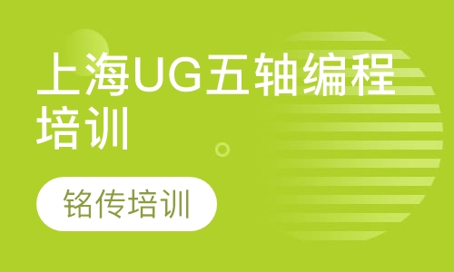上海UG五轴编程培训