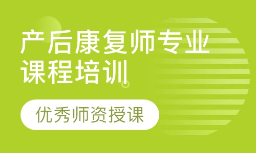 产后康复师专业课程培训