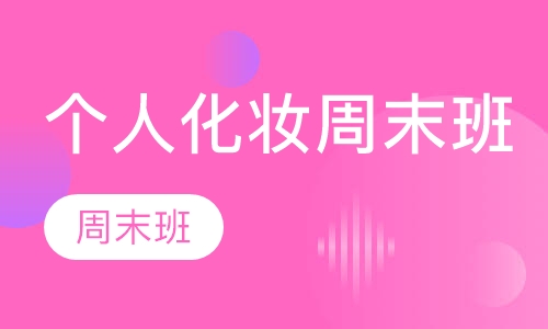 【化妆培训】个人化妆周末班