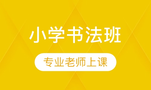 小学书法班