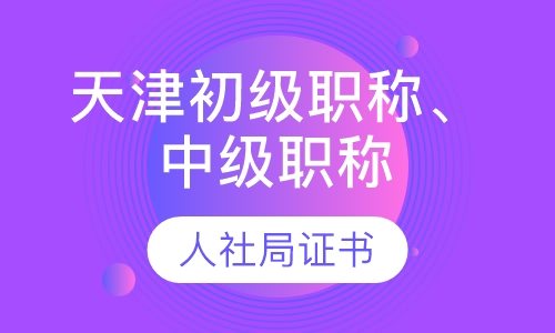天津市初级职称、中级职称