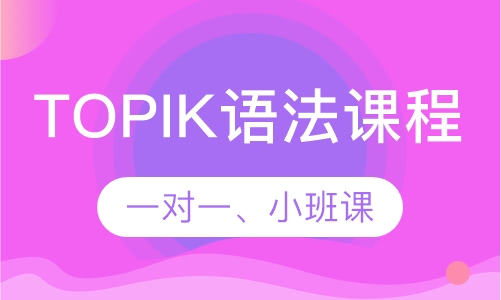 韩语TOPIK语法课程