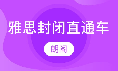 雅思 封闭直通车计划-B