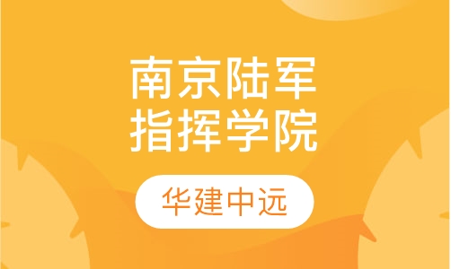 南京陆军指挥学院
