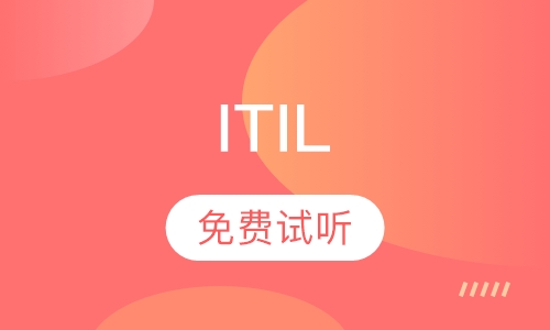 ITIL认证