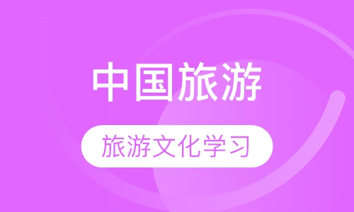 中国旅游文化