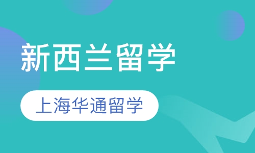新西兰留学