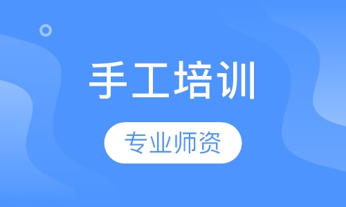 手工培训
