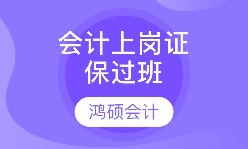 会计上岗证取证班
