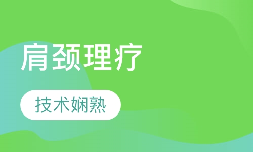 肩颈理疗