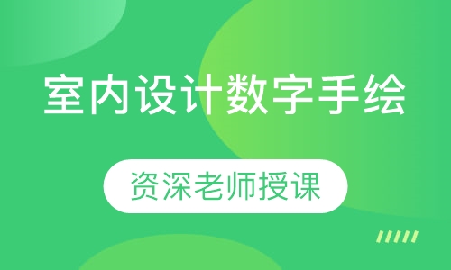 室内设计数字手绘