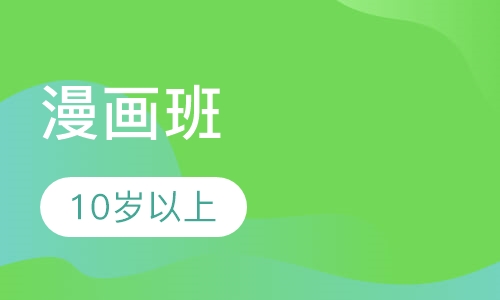 10岁以上漫画班