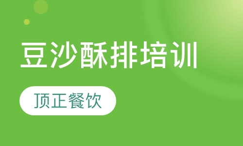 豆沙酥排培训