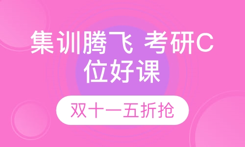 集训腾飞 考研C位好课