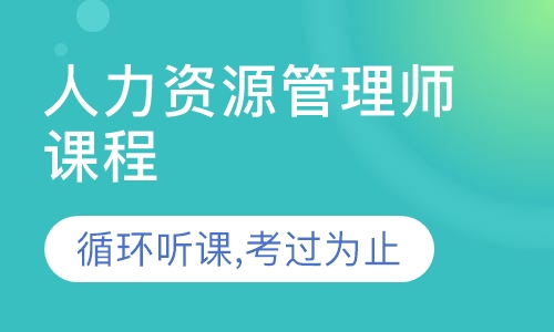 人力资源管理师课程