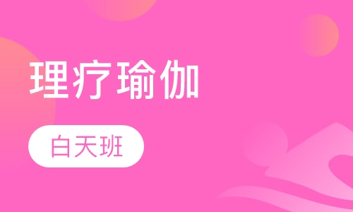 脊背疗法瑜伽
