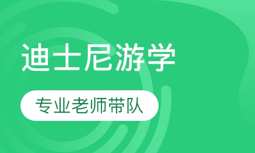上海迪士尼游学夏令营