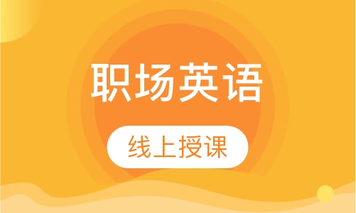 职场英语