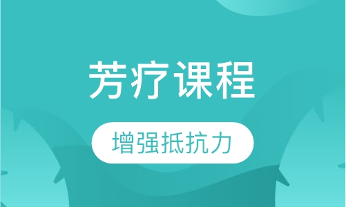 芳疗课程