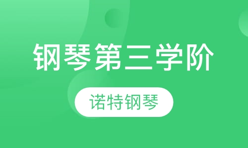 钢琴培训第三学阶