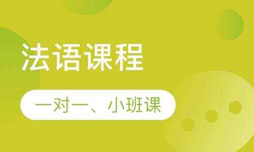 法语入门体验课程
