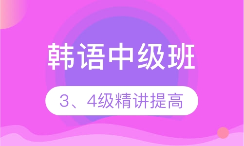 韩语中级班（3、4级）精讲提高班