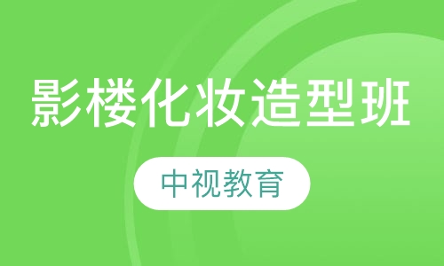 时尚影楼化妆造型全能班