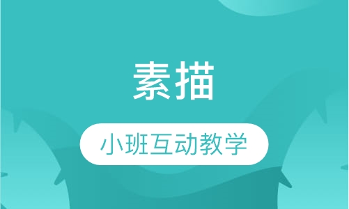 素描（10岁-成人）