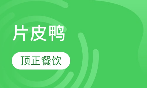 片皮鸭