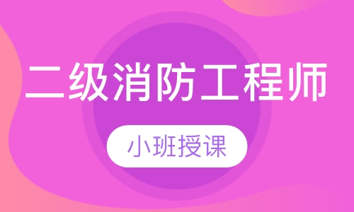 二级消防工程师