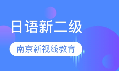 南京日语新二级、JTESTF考级课程