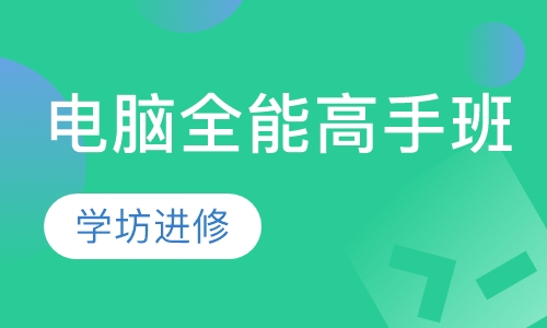 电脑全能高手班