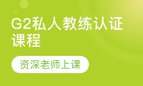 G2私人教练认证课程