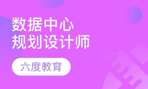 数据中心（机房）规划设计工程师