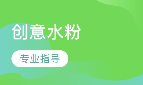 创意水粉课程