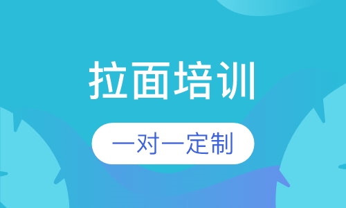 拉面培训