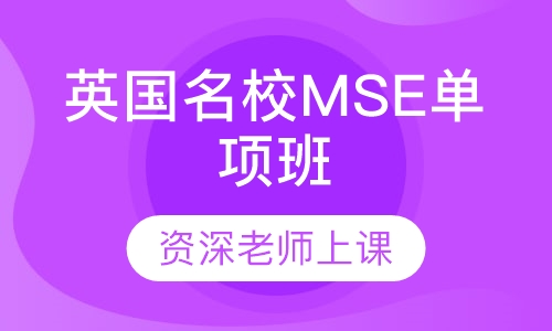 英国名校MSE单项班