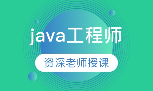 java工程师班