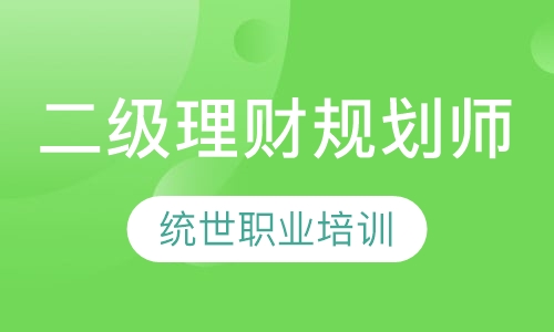 二级理财规划师