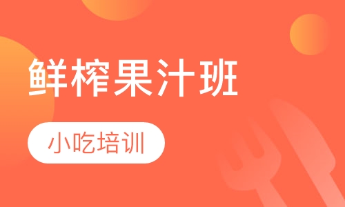 鲜榨果汁班