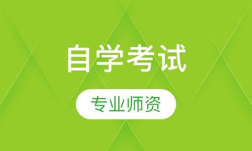 自学考试