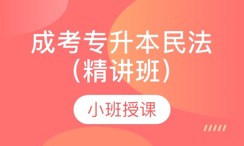 成考专升本民法（精讲班）