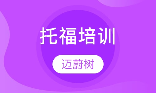托福培训