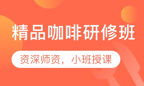 精品咖啡研修班