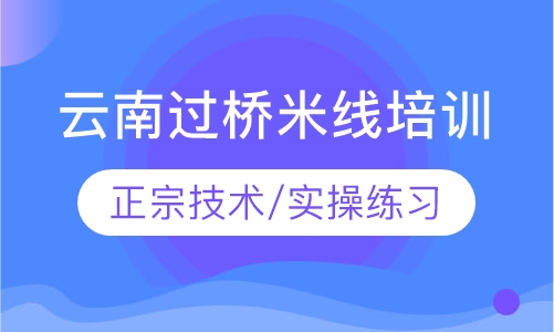 云南过桥米线培训