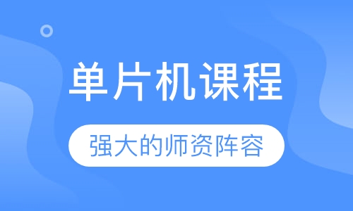 单片机课程